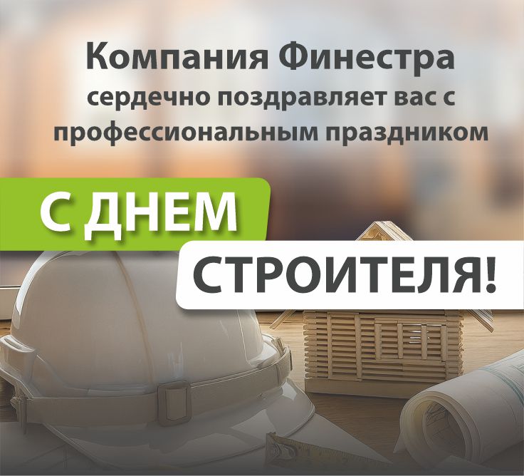 Компания Финестра поздравляет партнёров с Днём строителя