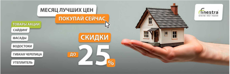 Месяц лучших цен  строй сейчас!