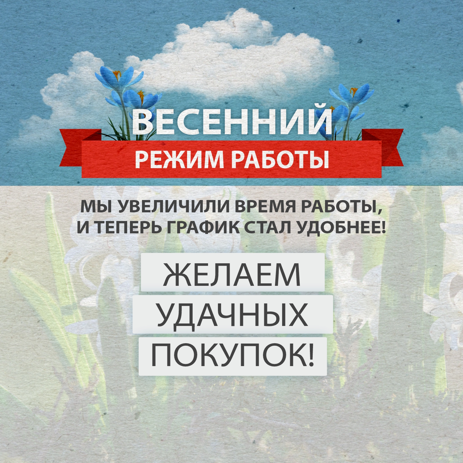 Обновленный режим работы весной - теперь еще удобнее!