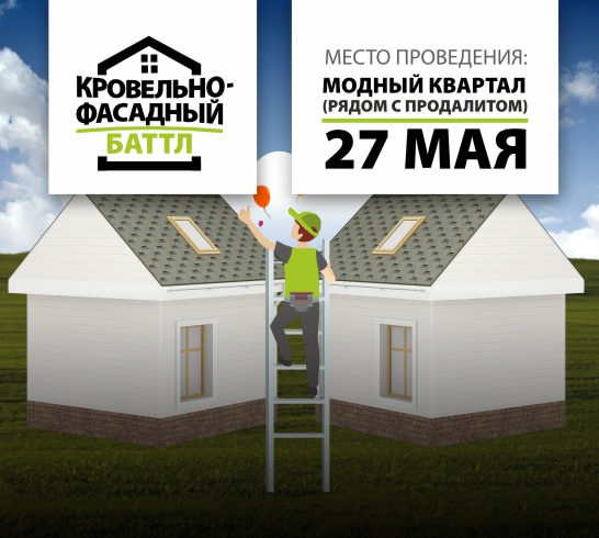 27 мая в Иркутске кровельно-фасадный турнир!