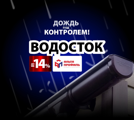 /upload/iblock/ea8/conj2p1a0g1ggwyoaj8zz7cuf1n2huhu/Vodostoki-Alta_sayt-sleva.jpg