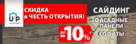 До -10% на Ю-Пласт в Кемерово!
