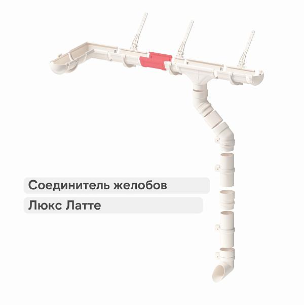 Docke ЛЮКС Соединитель желобов Латте