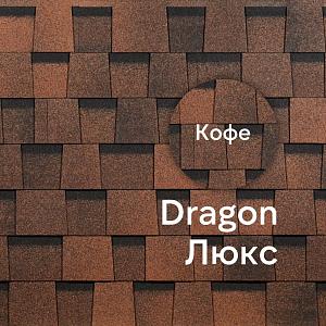 Ламинированная черепица Docke DRAGON ЛЮКС 2.38м2/уп  — Кофе