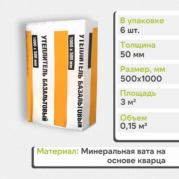 Базальтовая теплоизоляция Вместе теплее 1000x500x50мм П50 (6 плит, 0.15м3), уп. (Снято с производств