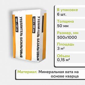 Базальтовая теплоизоляция Вместе теплее 1000x500x50мм П50 (6 плит, 0.15м3), уп. (Снято с производств