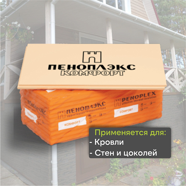 Экструзионный пенополистирол ПЕНОПЛЭКС КОМФОРТ® 30х585х1185 мм  Т-15