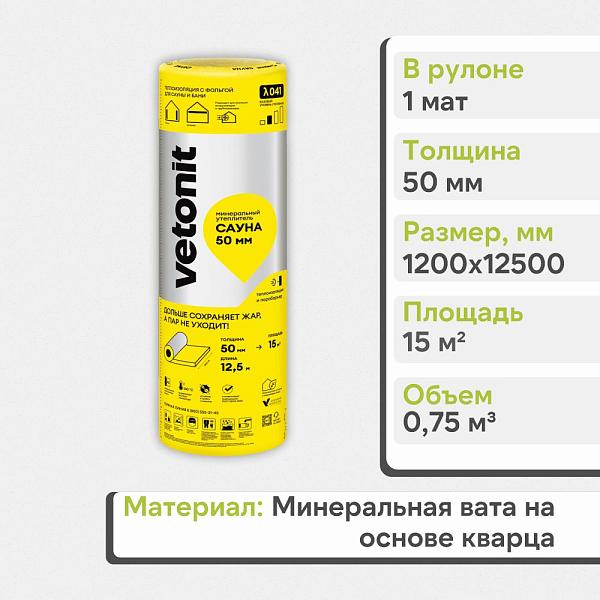Теплоизоляция Vetonit Сауна-50  50х1200х12500мм  0.75м3  15м2 68101