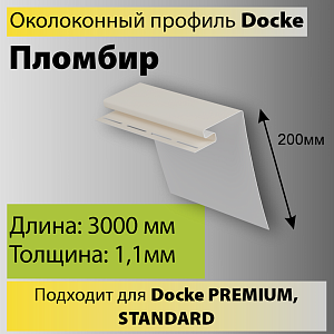 Купить Docke Околооконный профиль 3000мм Пломбир в Иркутске