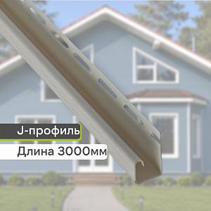 Планка J-trim "Альта-Профиль" Т-15 3000мм  — Бежевая