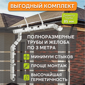 Купить Комплект водосточной системы Docke PREMIUM 120х85мм, 6х3м Пломбир в Красноярске