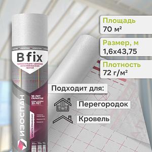 Пленка Изоспан B Fix пароизоляция 70м2, рул.