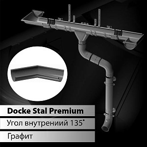 Купить Docke STAL PREMIUM Угол внутренний 135 D125  Графит (RAL 7024) в Иркутске