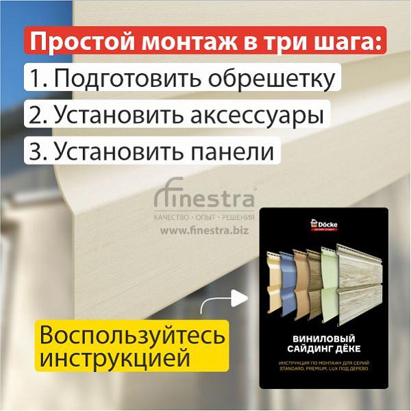 Docke PREMIUM Сайдинг D4.5D 3600х232мм 0.84м2