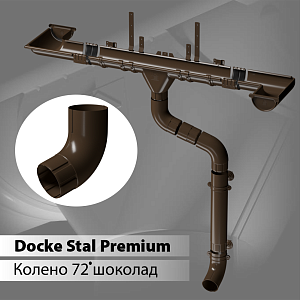 Купить Docke STAL PREMIUM Колено 72 D90  Каштан (RAL 8017) в Красноярске