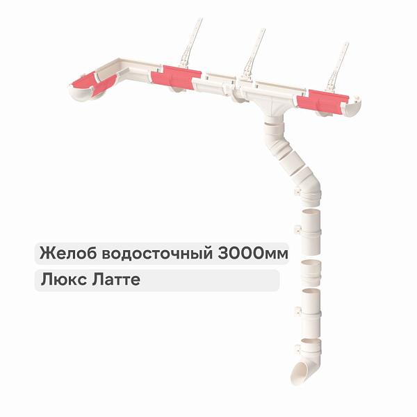 Docke ЛЮКС Желоб водосточный 3000мм Латте