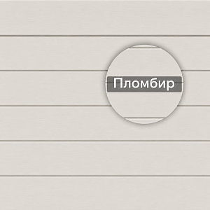 Docke СТАНДАРТ Сайдинг D5C 3000х255мм 0.77м2  — Пломбир
