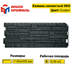 Купить Фасадная панель (камень скалистый) ЭКО Альта-Профиль 1160х450х23мм  0.47м2 Графит в Иркутске