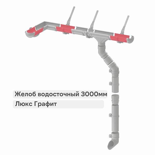 Docke ЛЮКС Желоб водосточный 3000мм Графит