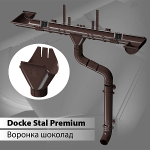 Купить Docke STAL PREMIUM Воронка желоба 125/90 Шоколад (RAL 8019) в Иркутске