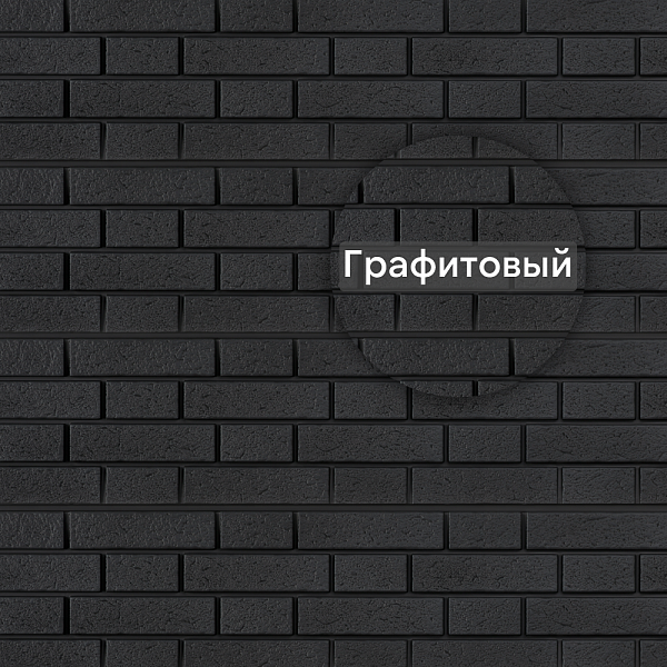 Фасадная панель Ю-Пласт Стоун-Хаус S-Lock Клинкер Нордик 1950х292мм 0.57м2 Графитовый