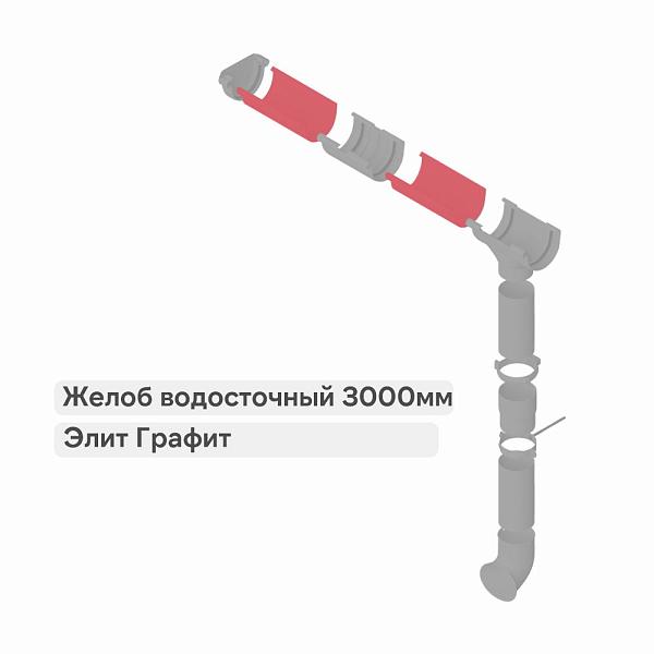 Желоб Альта-Профиль "Элит" ПВХ 3000мм Графит