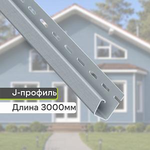 Планка J-trim "Альта-Профиль" Т-15 3000мм  — Светло-серая