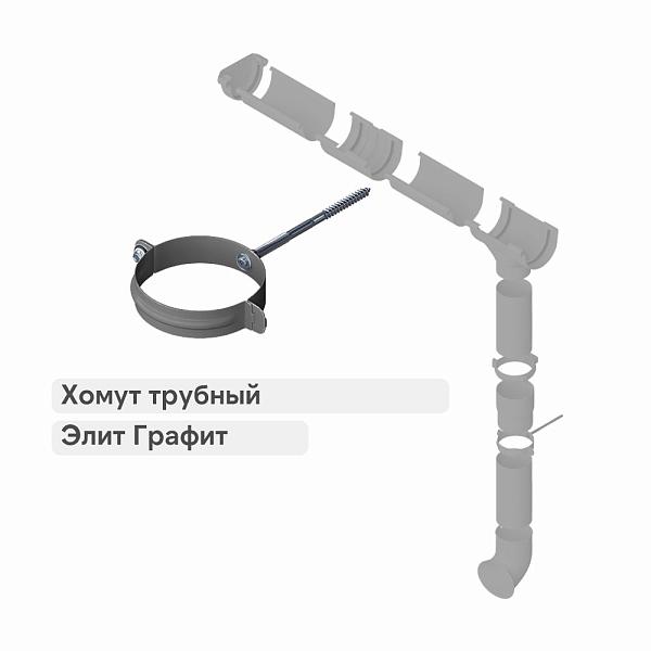 Хомут трубный Альта-Профиль "Элит" металл Графит