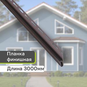Планка финишная "Альта-Профиль" Т-14 3000мм  — Коричневая