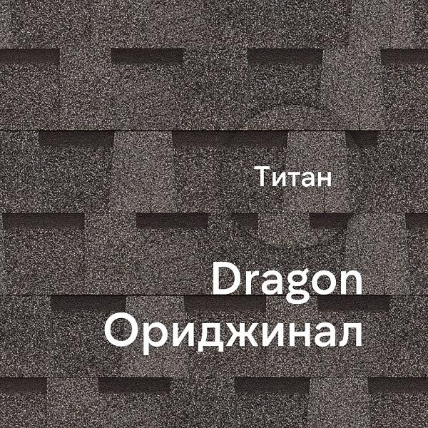 Ламинированная черепица Docke DRAGON ОРИДЖИНАЛ 2.38м2/уп Титан
