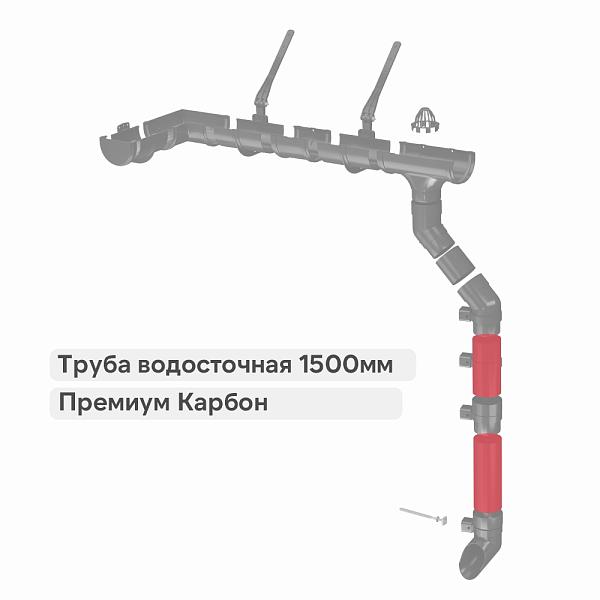 Docke ПРЕМИУМ Труба водосточная 1500мм Карбон