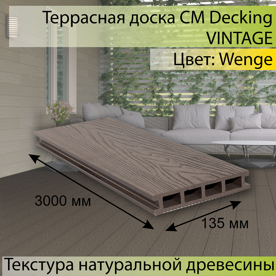 Террасная доска CM Decking VINTAGE пустотелая 4000х140х25мм