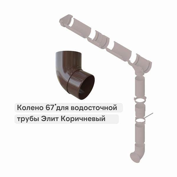 Колено трубы 67° Альта-Профиль "Элит" ПВХ Коричневое