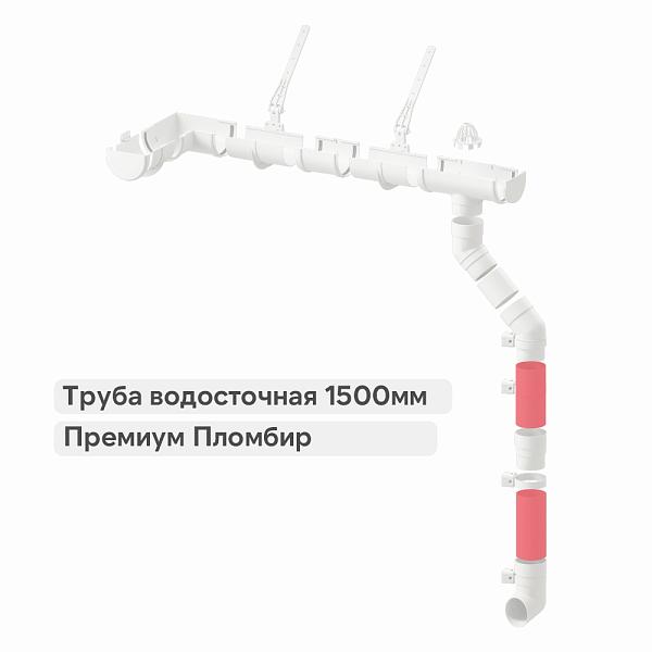 Docke ПРЕМИУМ Труба водосточная 1500мм Пломбир