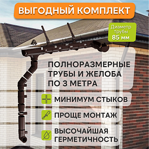 Купить Комплект водосточной системы Docke PREMIUM 120х85мм, 6х3м Шоколад в Красноярске