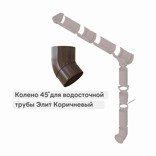 Колено трубы 45° Альта-Профиль "Элит" ПВХ Коричневое