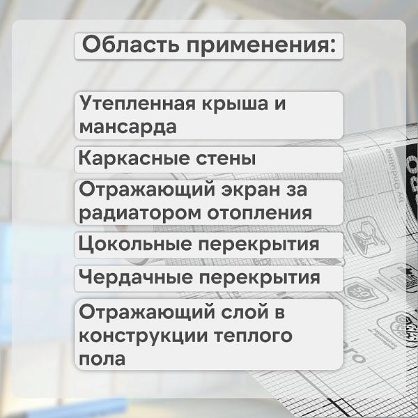 Ondutiss PRO Termo+ пароизоляция отражающая 75м2