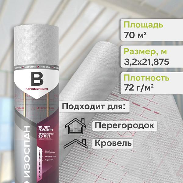 Пленка Изоспан B пароизоляция ширина 3200 мм 70м2, рул.