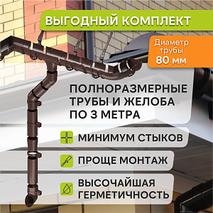 Купить Комплект водосточной системы Docke STANDARD 120х80мм, 6х3м Коричневый в Красноярске