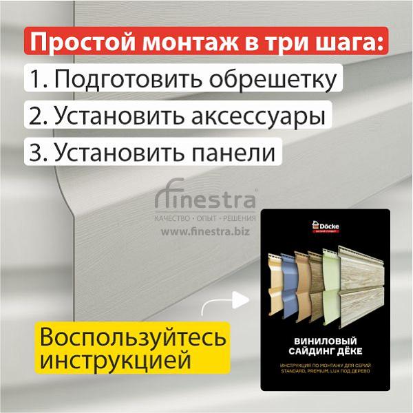 Docke PREMIUM Сайдинг D4.5D 3600х232мм 0.84м2