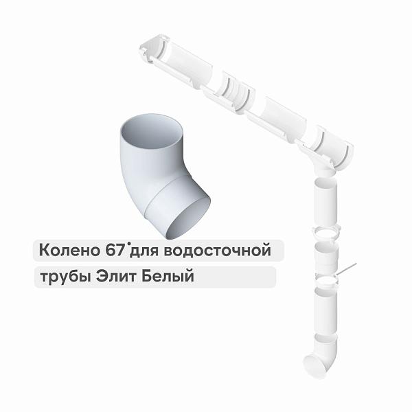 Колено трубы 67° Альта-Профиль "Элит" ПВХ Белое