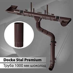 Купить Docke STAL PREMIUM Труба водосточная D90 1000 мм  Шоколад (RAL 8019) в Иркутске