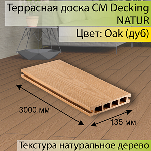 Купить Террасная доска CM Decking NATUR 3000х135х25мм  Oak (Дуб) в Иркутске