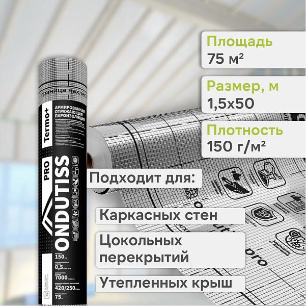 Ondutiss PRO Termo+ пароизоляция отражающая 75м2