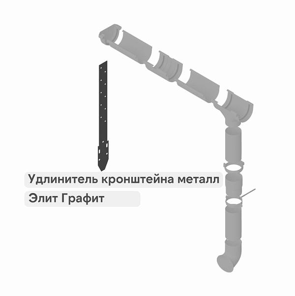 Удлинитель кронштейна Альта-Профиль "Элит" металл Графит