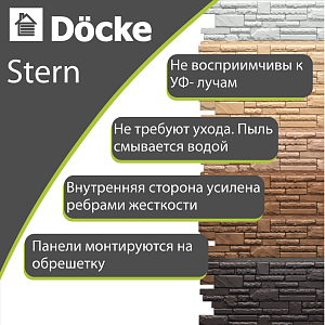 Купить Панель Docke PREMIUM STERN 1073x427мм Антик в Красноярске