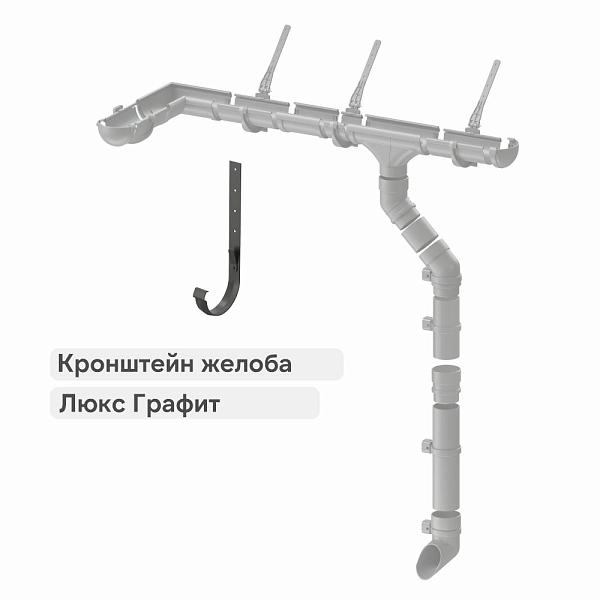 Docke ЛЮКС Кронштейн желоба метал. 300мм Графит