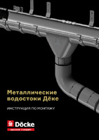 Инструкция по монтажу
