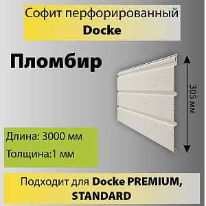 Купить Docke STANDARD Софит перфорированный 3000х305мм 0.92м2 Пломбир в Иркутске