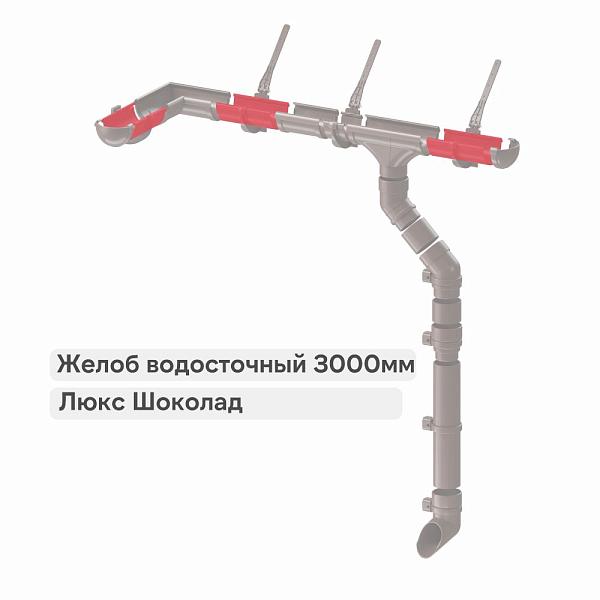 Docke ЛЮКС Желоб водосточный 3000мм Шоколад